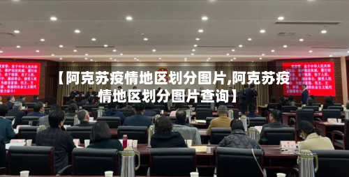 【阿克苏疫情地区划分图片,阿克苏疫情地区划分图片查询】