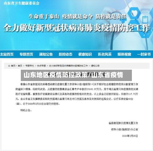 山东地区疫情防控政策/山东省疫情