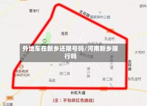 外地车在新乡还限号吗/河南新乡限行吗-第2张图片