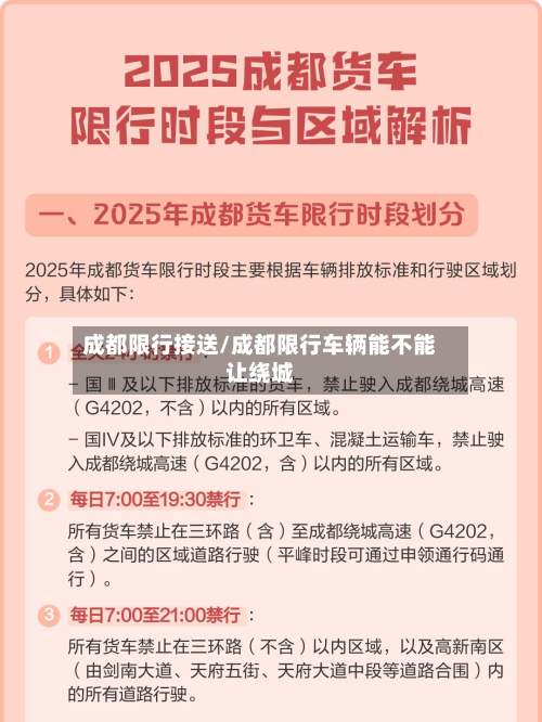 成都限行接送/成都限行车辆能不能让绕城