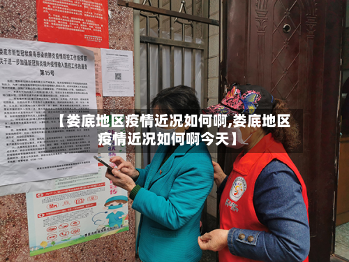 【娄底地区疫情近况如何啊,娄底地区疫情近况如何啊今天】