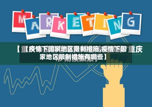 【疫情下国家地区限制措施,疫情下国家地区限制措施有哪些】-第2张图片