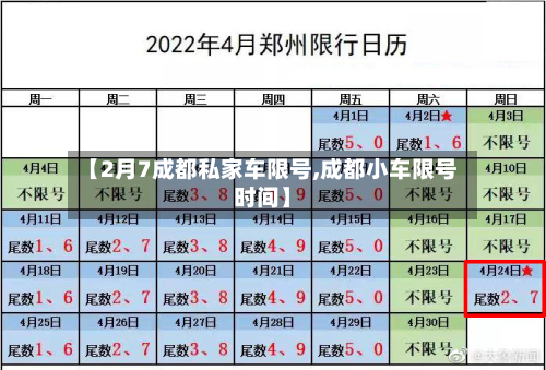 【2月7成都私家车限号,成都小车限号时间】
