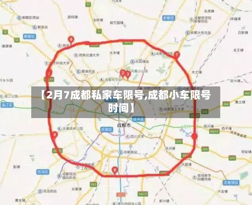 【2月7成都私家车限号,成都小车限号时间】-第2张图片