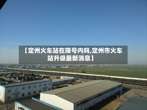 【定州火车站在限号内吗,定州市火车站升级最新消息】