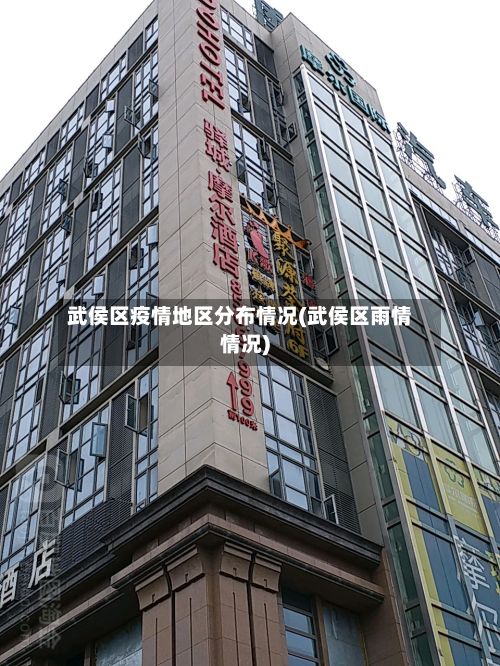 武侯区疫情地区分布情况(武侯区雨情情况)