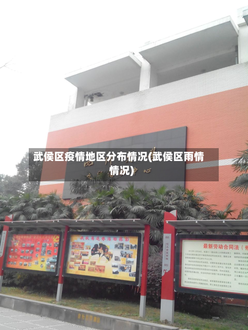 武侯区疫情地区分布情况(武侯区雨情情况)-第2张图片