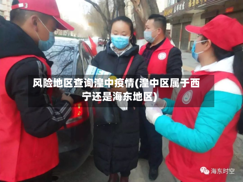 风险地区查询湟中疫情(湟中区属于西宁还是海东地区)