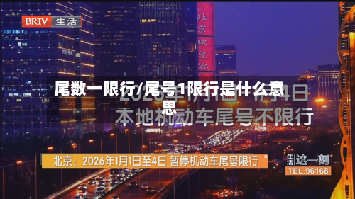 尾数一限行/尾号1限行是什么意思-第3张图片