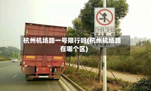 杭州机场路一号限行吗(杭州机场路在哪个区)-第3张图片
