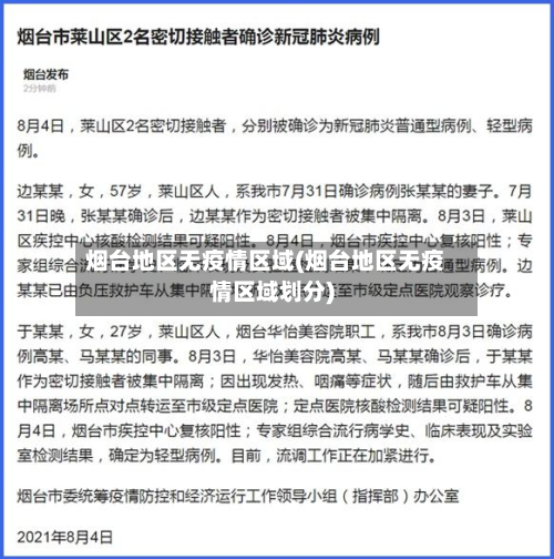 烟台地区无疫情区域(烟台地区无疫情区域划分)-第2张图片