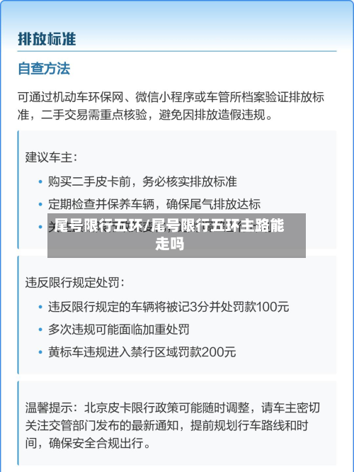 尾号限行五环/尾号限行五环主路能走吗