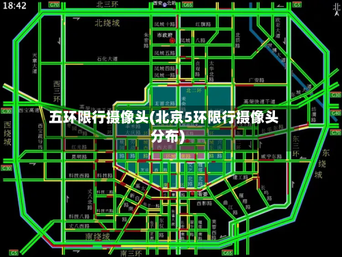 五环限行摄像头(北京5环限行摄像头分布)-第2张图片