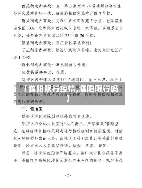 【濮阳限行疫情,濮阳限行吗】-第3张图片