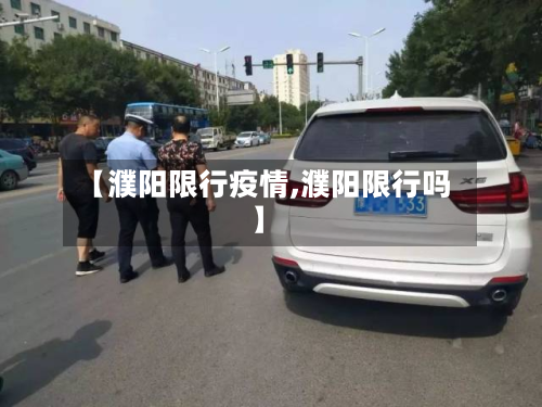 【濮阳限行疫情,濮阳限行吗】-第2张图片