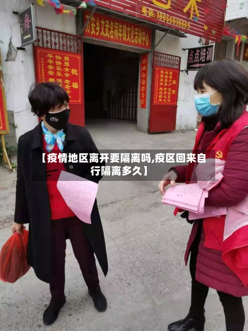【疫情地区离开要隔离吗,疫区回来自行隔离多久】-第2张图片