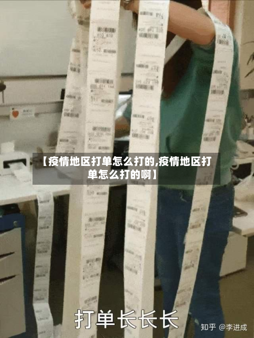 【疫情地区打单怎么打的,疫情地区打单怎么打的啊】-第3张图片