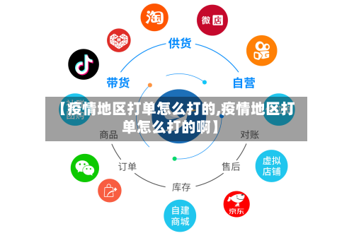 【疫情地区打单怎么打的,疫情地区打单怎么打的啊】