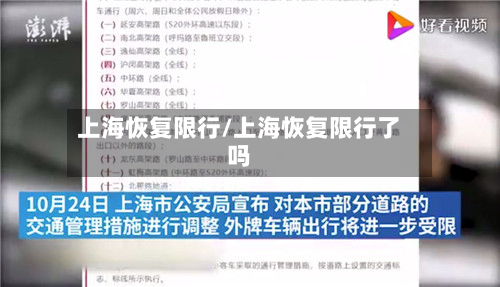上海恢复限行/上海恢复限行了吗