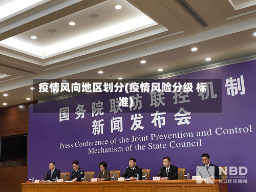 疫情风向地区划分(疫情风险分级 标准)-第2张图片
