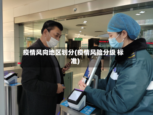 疫情风向地区划分(疫情风险分级 标准)