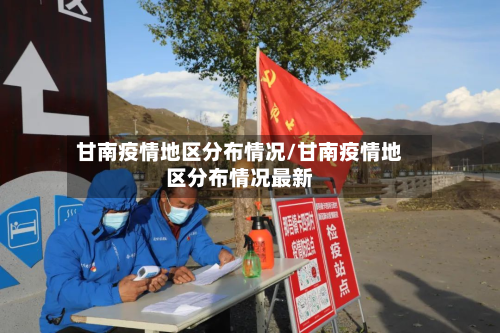 甘南疫情地区分布情况/甘南疫情地区分布情况最新-第3张图片