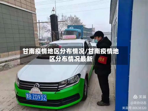 甘南疫情地区分布情况/甘南疫情地区分布情况最新
