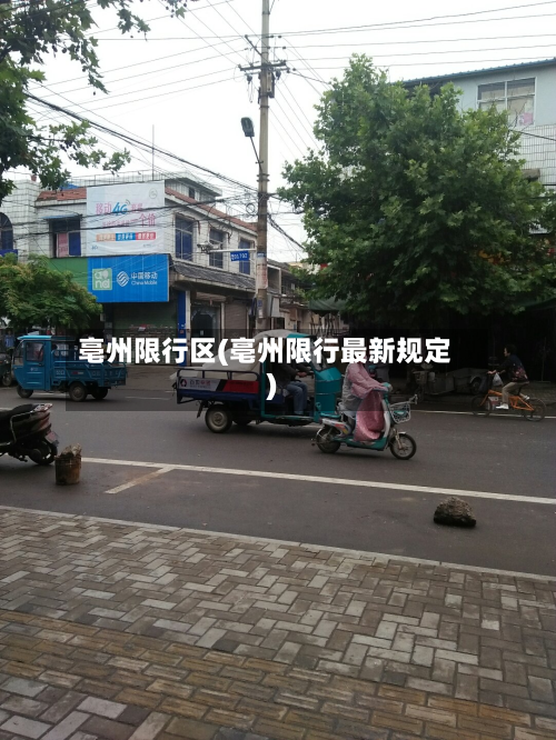 亳州限行区(亳州限行最新规定)