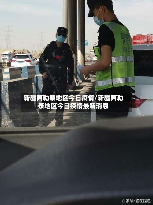 新疆阿勒泰地区今日疫情/新疆阿勒泰地区今日疫情最新消息