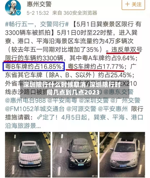 深圳限行什么时候取消/深圳限行时间几点到几点2023-第2张图片