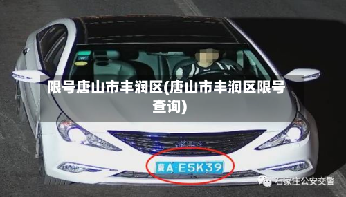 限号唐山市丰润区(唐山市丰润区限号查询)-第3张图片
