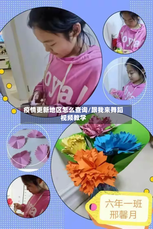 疫情更新地区怎么查询/跟我来舞蹈视频教学
