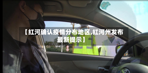 【红河确认疫情分布地区,红河州发布最新提示】-第3张图片