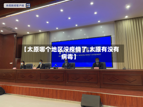 【太原哪个地区没疫情了,太原有没有病毒】-第2张图片