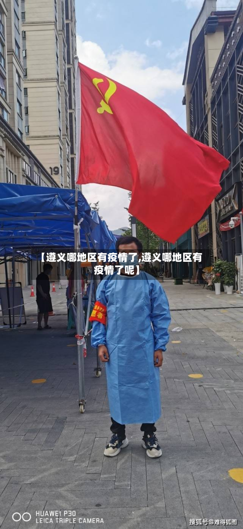 【遵义哪地区有疫情了,遵义哪地区有疫情了呢】
