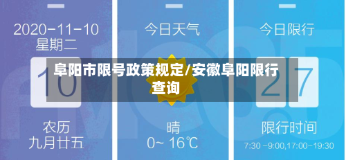 阜阳市限号政策规定/安徽阜阳限行查询