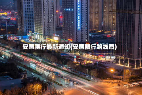 安国限行最新通知(安国限行路线图)-第3张图片