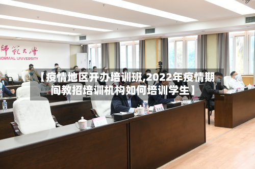【疫情地区开办培训班,2022年疫情期间教招培训机构如何培训学生】-第2张图片