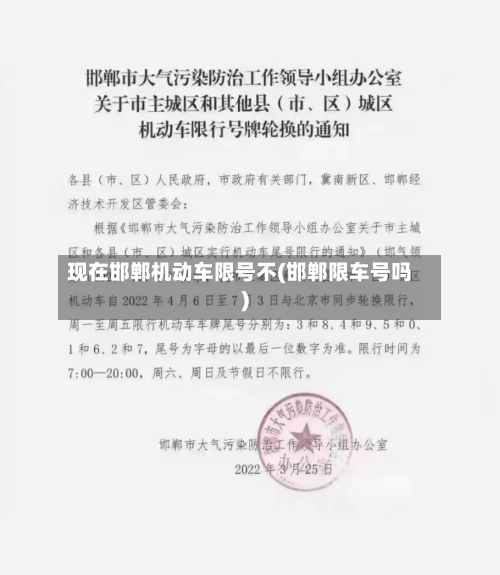现在邯郸机动车限号不(邯郸限车号吗)-第2张图片