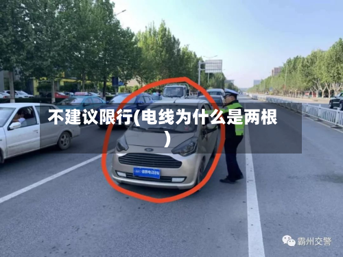 不建议限行(电线为什么是两根)-第2张图片