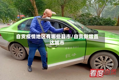 自贡疫情地区有哪些县市/自贡新增直达城市
