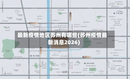 最新疫情地区苏州有哪些(苏州疫情最新消息2026)-第2张图片