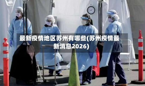 最新疫情地区苏州有哪些(苏州疫情最新消息2026)