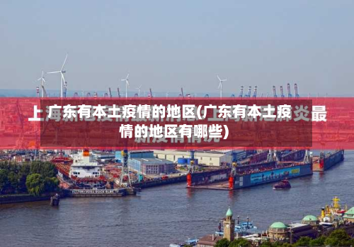 广东有本土疫情的地区(广东有本土疫情的地区有哪些)