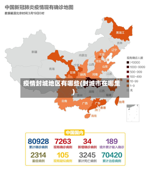 疫情封城地区有哪些(封城市在哪里)-第2张图片
