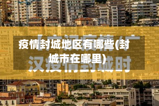 疫情封城地区有哪些(封城市在哪里)