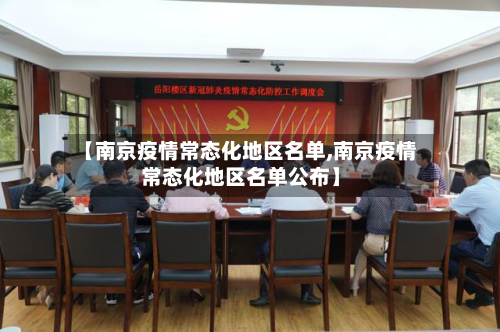【南京疫情常态化地区名单,南京疫情常态化地区名单公布】
