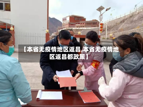 【本省无疫情地区返昌,本省无疫情地区返昌都政策】-第2张图片