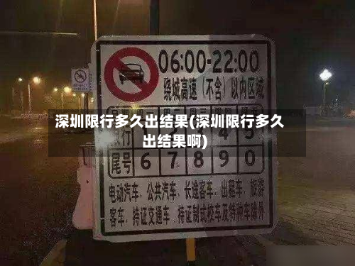深圳限行多久出结果(深圳限行多久出结果啊)