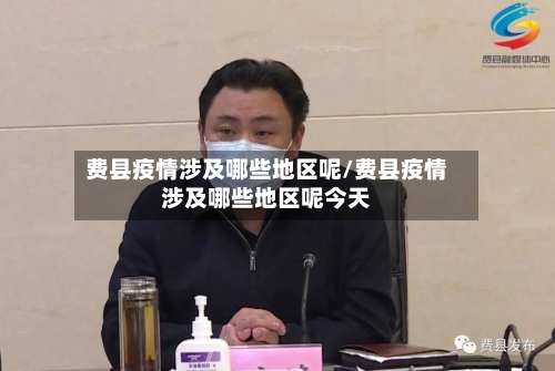 费县疫情涉及哪些地区呢/费县疫情涉及哪些地区呢今天-第2张图片